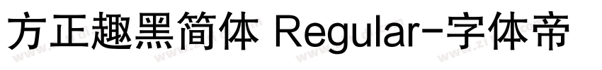方正趣黑简体 Regular字体转换